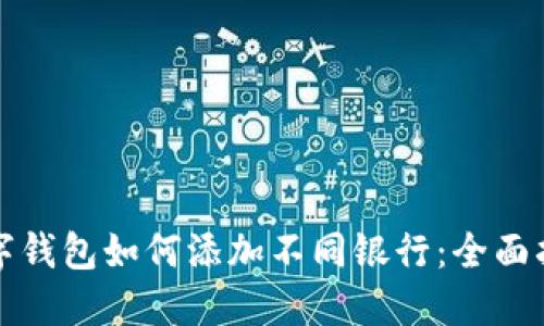 数字钱包如何添加不同银行：全面指南