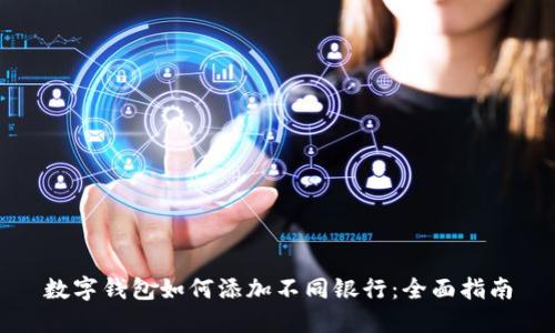 数字钱包如何添加不同银行：全面指南