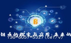 中国银行区块链币的探索