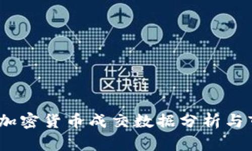 2017年加密货币成交数据分析与市场趋势