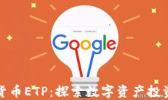 中国加密货币ETP：探索数