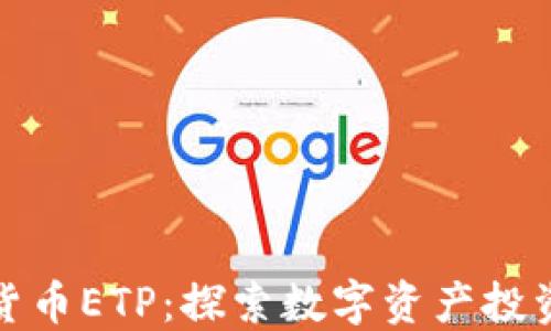 
中国加密货币ETP：探索数字资产投资的新机会