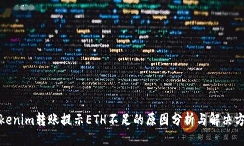 Tokenim转账提示ETH不足的原因分析与解决方案