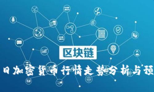今日加密货币行情走势分析与预测