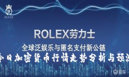今日加密货币行情走势分析与预测