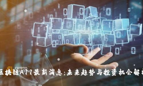 区块链A11最新消息：未来趋势与投资机会解析
