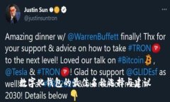 数字化钱包的最佳名称选