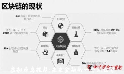 
虚拟币乌托邦：未来金融的一个新世界