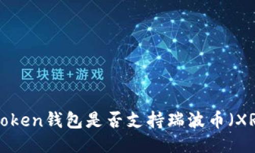 imToken钱包是否支持瑞波币（XRP）？