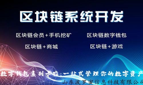 数字钱包系列卡农：一站式管理你的数字资产