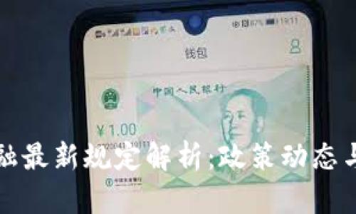 区块链金融最新规定解析：政策动态与行业影响