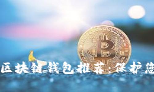 十大最安全区块链钱包推荐：保护您的数字资产