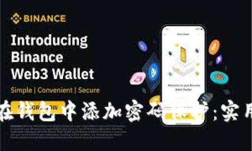 如何在钱包中添加密码保护：实用指南