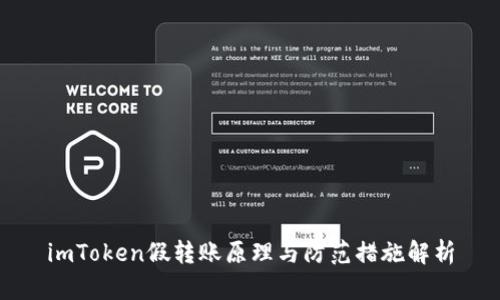imToken假转账原理与防范措施解析