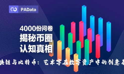 区块链与比特币: 艺术字在数字资产中的创意表现