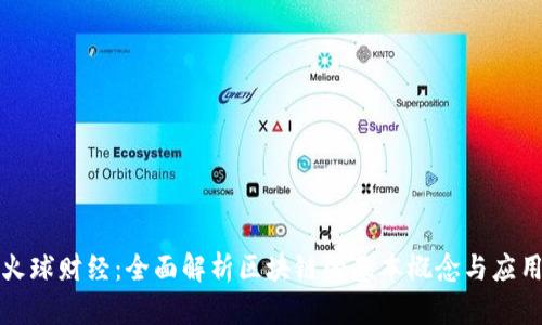 火球财经：全面解析区块链的基本概念与应用