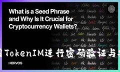 如何使用TokenIM进行密码验