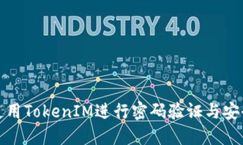 如何使用TokenIM进行密码验证与安全管理