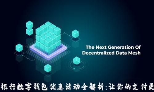 
交通银行数字钱包优惠活动全解析：让你的支付更省心