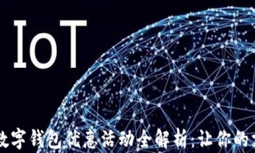 
交通银行数字钱包优惠活动全解析：让你的支付更省心