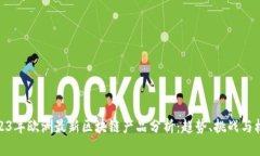 2023年欧洲最新区块链产品