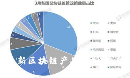 2023年欧洲最新区块链产品分析：趋势、挑战与机遇