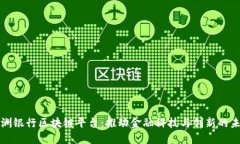 欧洲银行区块链平台：推