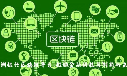 欧洲银行区块链平台：推动金融科技与创新的未来