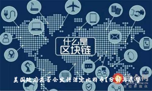 美国政府是否会发行法定比特币？分析与展望