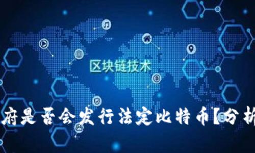 美国政府是否会发行法定比特币？分析与展望