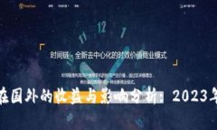 加密货币在国外的收益与