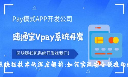 乐币与区块链技术的深度解析：如何实现安全便捷的数字交易