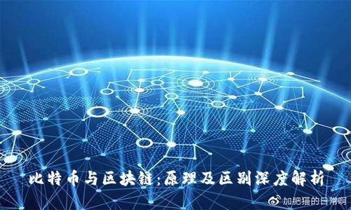 比特币与区块链：原理及区别深度解析