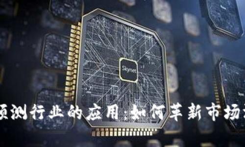 区块链在预测行业的应用：如何革新市场洞察与决策