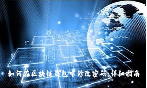 如何在区块链钱包中修改密码：详细指南
