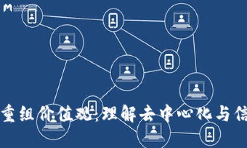 区块链重组价值观：理解去中心化与信任重建