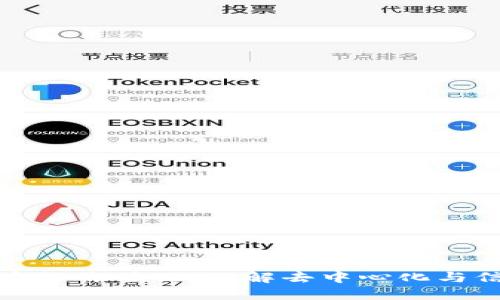 区块链重组价值观：理解去中心化与信任重建
