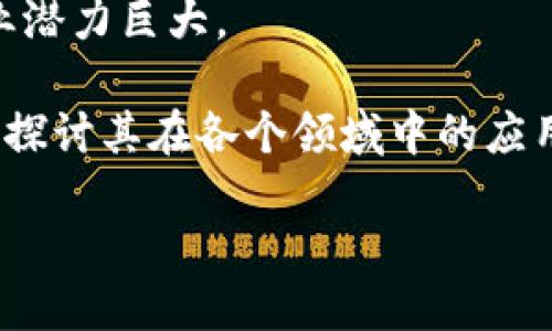 定义  
区块链（Blockchain）是一种分布式数据库技术，能够以安全、高效的方式记录和存储数据。它的核心结构是由多个数据块（block）组成，每个数据块中包含了一组交易记录，并通过加密技术与前一个数据块相连接，形成链式结构。

定义的组成要素  
1. **分布式账本**：
   区块链的每个节点都持有一个完整的账本副本，确保数据的透明性和安全性。去中心化的特点使得单一故障点的风险大大降低。

2. **数据块**：
   每个区块包含了若干笔交易记录和一个时间戳，确保了交易的顺序和确认。

3. **加密算法**：
   区块链采用密码学技术来保证数据的安全性与不被篡改性，保障交易的有效性与隐私。

4. **共识机制**：
   区块链网络中的参与节点通过共识算法（如工作量证明PoW、权益证明PoS等）达成一致，确认哪些交易是合法有效的。

区块链的特征  
1. **不可篡改性**：
   一旦数据被写入区块链后，就无法被轻易修改，确保了数据的可靠性。

2. **透明性**：
   所有参与者都可以查看区块链中的交易记录，确保信息公开透明。

3. **去中心化**：
   区块链不依赖于单一的管理机构，每个节点都有相同的数据访问权，降低了中心化风险。

4. **安全性**：
   通过密码学手段，区块链能够有效抵抗各种形式的网络攻击，确保数据安全。

应用前景  
区块链技术的应用前景广泛，从金融领域的数字货币，到供应链管理、身份识别、数字版权保护等行业潜力巨大。

通过以上信息，我们可以基本理解区块链的定义意义，以及其核心组成要素与特征。这为我们进一步探讨其在各个领域中的应用及影响奠定了基础。

如果您需要更详细的信息，或者对区块链的其他方面感兴趣，可以继续询问。
