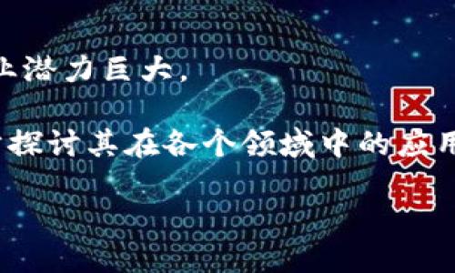 定义  
区块链（Blockchain）是一种分布式数据库技术，能够以安全、高效的方式记录和存储数据。它的核心结构是由多个数据块（block）组成，每个数据块中包含了一组交易记录，并通过加密技术与前一个数据块相连接，形成链式结构。

定义的组成要素  
1. **分布式账本**：
   区块链的每个节点都持有一个完整的账本副本，确保数据的透明性和安全性。去中心化的特点使得单一故障点的风险大大降低。

2. **数据块**：
   每个区块包含了若干笔交易记录和一个时间戳，确保了交易的顺序和确认。

3. **加密算法**：
   区块链采用密码学技术来保证数据的安全性与不被篡改性，保障交易的有效性与隐私。

4. **共识机制**：
   区块链网络中的参与节点通过共识算法（如工作量证明PoW、权益证明PoS等）达成一致，确认哪些交易是合法有效的。

区块链的特征  
1. **不可篡改性**：
   一旦数据被写入区块链后，就无法被轻易修改，确保了数据的可靠性。

2. **透明性**：
   所有参与者都可以查看区块链中的交易记录，确保信息公开透明。

3. **去中心化**：
   区块链不依赖于单一的管理机构，每个节点都有相同的数据访问权，降低了中心化风险。

4. **安全性**：
   通过密码学手段，区块链能够有效抵抗各种形式的网络攻击，确保数据安全。

应用前景  
区块链技术的应用前景广泛，从金融领域的数字货币，到供应链管理、身份识别、数字版权保护等行业潜力巨大。

通过以上信息，我们可以基本理解区块链的定义意义，以及其核心组成要素与特征。这为我们进一步探讨其在各个领域中的应用及影响奠定了基础。

如果您需要更详细的信息，或者对区块链的其他方面感兴趣，可以继续询问。