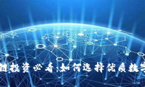 区块链投资必看：如何选择优质数字货币