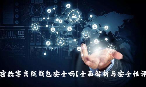 加密数字离线钱包安全吗？全面解析与安全性评估