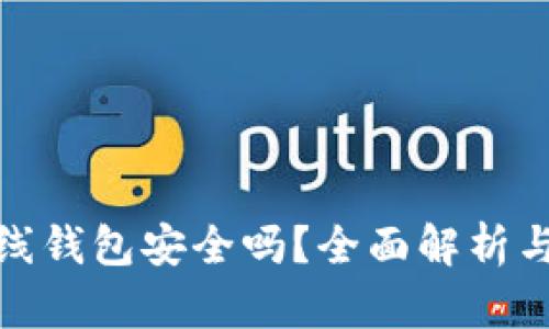 加密数字离线钱包安全吗？全面解析与安全性评估