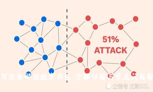 如何激活邮储数字钱包：步骤详解与常见问题解答