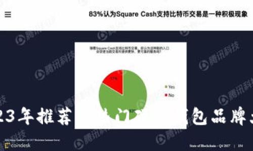 2023年推荐的热门硬件钱包品牌大全