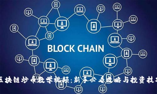 区块链炒币教学视频：新手必看攻略与投资技巧