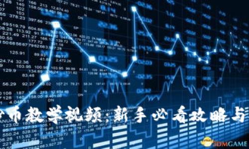 区块链炒币教学视频：新手必看攻略与投资技巧
