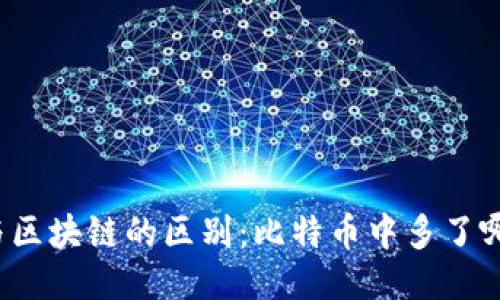 比特币与区块链的区别：比特币中多了哪些特性？