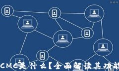 区块链CMC是什么？全面解