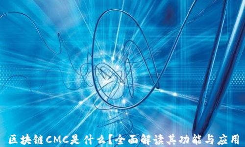 
区块链CMC是什么？全面解读其功能与应用