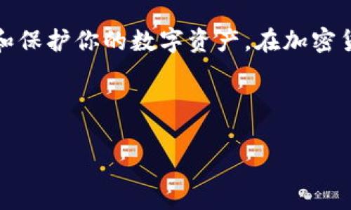 如何成功下载Edge加密钱包：一步步指南与常见问题解答

Edge, 加密钱包, 钱包下载, 加密货币/guanjianci

## 内容主体大纲

### 1. 引言
- 什么是Edge加密钱包
- Edge钱包的特点与优势

### 2. Edge加密钱包下载步骤
- 2.1 在不同平台上的下载途径
  - Windows
  - macOS
  - Android
  - iOS
- 2.2 下载前的准备工作
  - 系统要求
  - 备份与安全性

### 3. Edge加密钱包的安装与设置
- 3.1 安装过程详细说明
- 3.2 创建和恢复钱包
- 3.3 设置安全性选项

### 4. Edge加密钱包的功能
- 4.1 币种支持
- 4.2 转账与交易功能
- 4.3 投资与交易统计

### 5. 常见问题解答
- 5.1 如何找回遗失的Edge钱包
- 5.2 Edge钱包的安全性如何
- 5.3 Edge与其他钱包的对比
- 5.4 如何转换货币
- 5.5 Edge钱包的客户支持
- 5.6 如何保证我的资金安全

### 6. 总结
- 使用Edge加密钱包的最终建议与注意事项

---

### 1. 引言

随着加密货币的普及，越来越多的人开始关注如何安全地储存、管理和交易自己的数字资产。Edge加密钱包因其易用性和安全性而受到广泛欢迎。作为一种创新的解决方案，Edge钱包不仅支持多种加密货币，还有强大的隐私保护机制。本文将为大家详细介绍如何下载、安装和使用Edge加密钱包，并解答一些常见问题。

### 2. Edge加密钱包下载步骤

#### 2.1 在不同平台上的下载途径

Edge加密钱包可在多个平台上下载，包括Windows、macOS、Android和iOS。用户可以根据自己的设备选择合适的下载方式。

- **Windows**：访问Edge官网，选择Windows版本进行下载。确保下载地址安全，避免恶意软件。
- **macOS**：同样，通过官网链接下载Mac版本，按照指引完成安装。
- **Android**：可以在Google Play商店中搜索“Edge Wallet”，然后下载并安装。
- **iOS**：在App Store中搜索“Edge Wallet”，点击下载并安装。

#### 2.2 下载前的准备工作

在下载之前，用户需要确保设备符合Edge钱包的系统要求，并准备好备份信息以保障资产安全。

- **系统要求**：确认设备操作系统的版本符合Edge钱包的要求，避免安装后出现兼容性问题。
- **备份与安全性**：下载前确认有可靠的备份资料，以防在安装或后续使用中出现问题。

### 3. Edge加密钱包的安装与设置

#### 3.1 安装过程详细说明

安装过程相对简单，遵循指引安装完成即可。对于Windows和Mac用户，需要将下载的文件运行并按说明进行设置；对于移动设备用户，则直接通过应用商店进行安装。

#### 3.2 创建和恢复钱包

安装完成后，用户需创建一个新的钱包或恢复已有钱包。创建钱包时，务必记住私钥或助记词，以确保未来的访问安全。

- **创建钱包**：选择“创建新钱包”并按步骤进行。
- **恢复钱包**：如需恢复，选择相应选项并输入助记词。

#### 3.3 设置安全性选项

完成钱包的创建或恢复后，用户应该设置相关的安全选项，如指纹识别、面部识别或密码等，以提升账户安全。

### 4. Edge加密钱包的功能

#### 4.1 币种支持

Edge加密钱包支持多种主流加密货币，包括比特币、以太坊、莱特币等。多币种支持使用户能够便利地管理和交易不同的数字资产。

#### 4.2 转账与交易功能

Edge钱包提供简单易用的转账和交易功能，用户只需输入对方地址和金额，即可完成交易。在此过程中，Edge会自动计算交易费用并显示给用户。

#### 4.3 投资与交易统计

用户可以通过Edge钱包查看自己的投资情况和交易历史，方便了解资产变化及市场动态。

### 5. 常见问题解答

#### 5.1 如何找回遗失的Edge钱包

找回Edge钱包的步骤
若用户因未备份私钥或助记词而遗失钱包，将无法直接找回钱包。用户需联系Edge客服以获得帮助。若有备份信息，通过输入助记词可恢复钱包。

#### 5.2 Edge钱包的安全性如何

安全性分析
Edge钱包采用多种加密技术保护用户资产，包括端对端加密和离线储存。用户还可以设置二次认证及其他安全措施，确保账户安全。

#### 5.3 Edge与其他钱包的对比

对比分析
Edge钱包在功能、用户体验等方面与其他钱包（如Coinbase、Exodus等）相比，有哪些优缺点，分析适合用户的使用场景和需求。

#### 5.4 如何转换货币

货币转换步骤
在Edge钱包中，用户可以方便地进行不同加密货币之间的转换，详细说明转换过程和注意事项。

#### 5.5 Edge钱包的客户支持

客户支持渠道
介绍Edge钱包的客户支持服务，包括常见问题解答、技术支持和社群支持平台，帮助用户在出现问题时能够快速解决。

#### 5.6 如何保证我的资金安全

安全保障措施
提供一系列安全建议，帮助用户有效保护自己的资产，包括定期更新软件、使用强密码和启用二级验证等。

### 6. 总结

Edge加密钱包以其便捷的下载方法、丰富的功能和强大的安全性受到了用户的青睐。希望本文能够帮助你更好地使用Edge加密钱包，从而管理和保护你的数字资产。在加密货币世界中，安全与便捷始终应是用户的首要关注点。

---

此处是对问题的详细介绍，由于字数限制，具体内容略去。用户可以按需扩展每部分内容。希望这能为你提供一个清晰、全面的框架及相应内容。